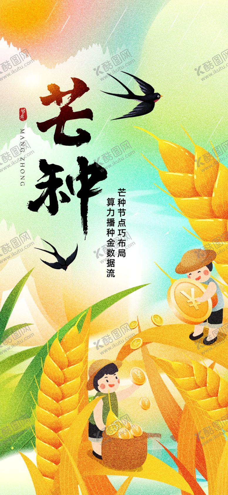 编号：78939104021604126338【酷图网】源文件下载-芒种