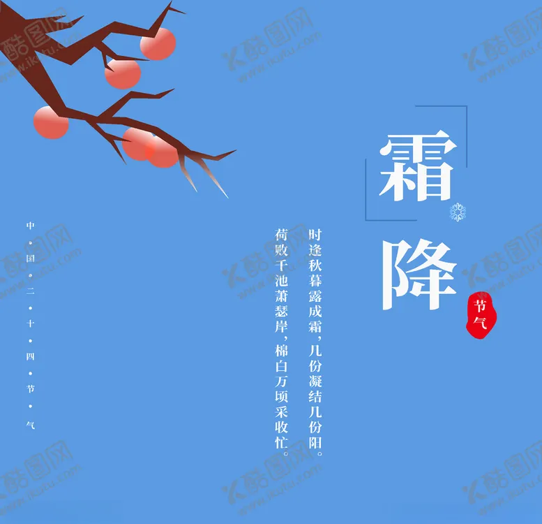 编号：86060704171946202674【酷图网】源文件下载-霜降