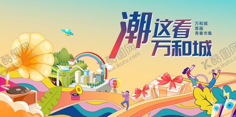 编号：33616604051521434780【酷图网】源文件下载-潮玩万科城畅享欢乐之旅