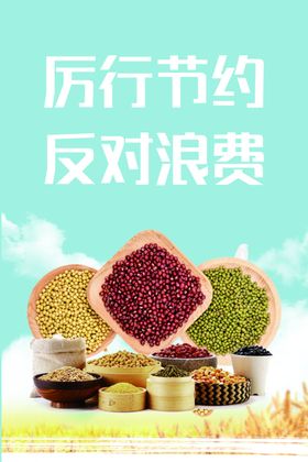 节约粮食