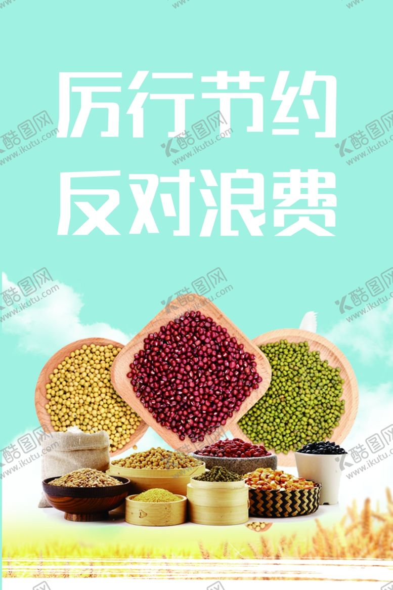编号：88951305102048454665【酷图网】源文件下载-节约粮食