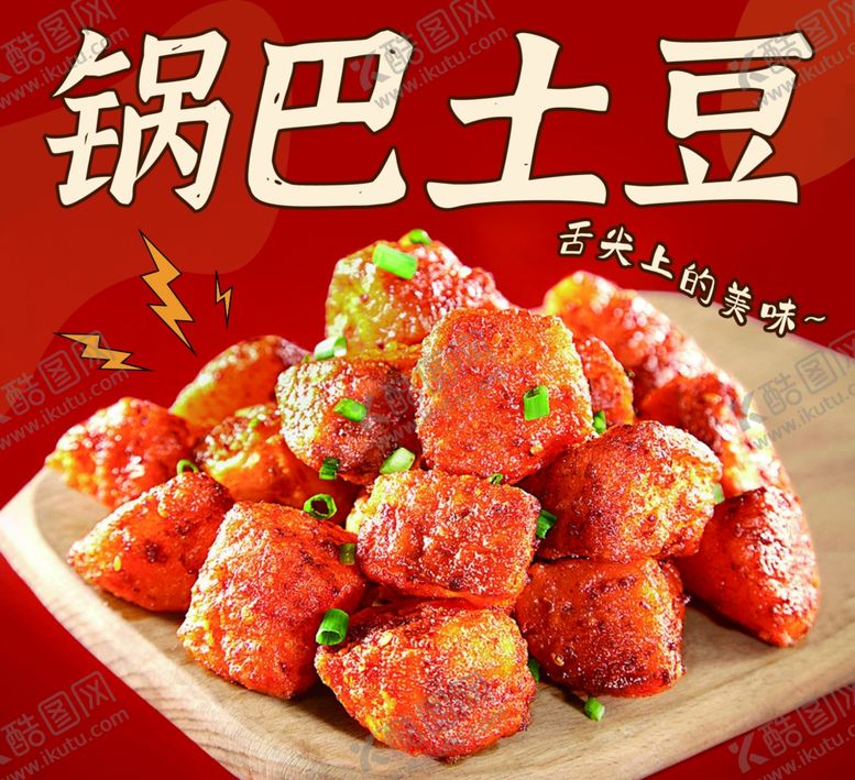 编号：26349902210022202873【酷图网】源文件下载-锅巴土豆