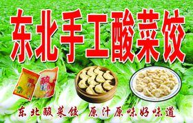 东北酸菜水饺海报