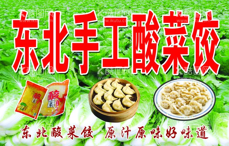 编号：43092609271200539716【酷图网】源文件下载-东北酸菜水饺海报