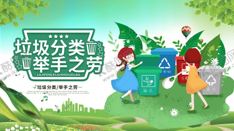 编号：91886005151640321757【酷图网】源文件下载-垃圾分类