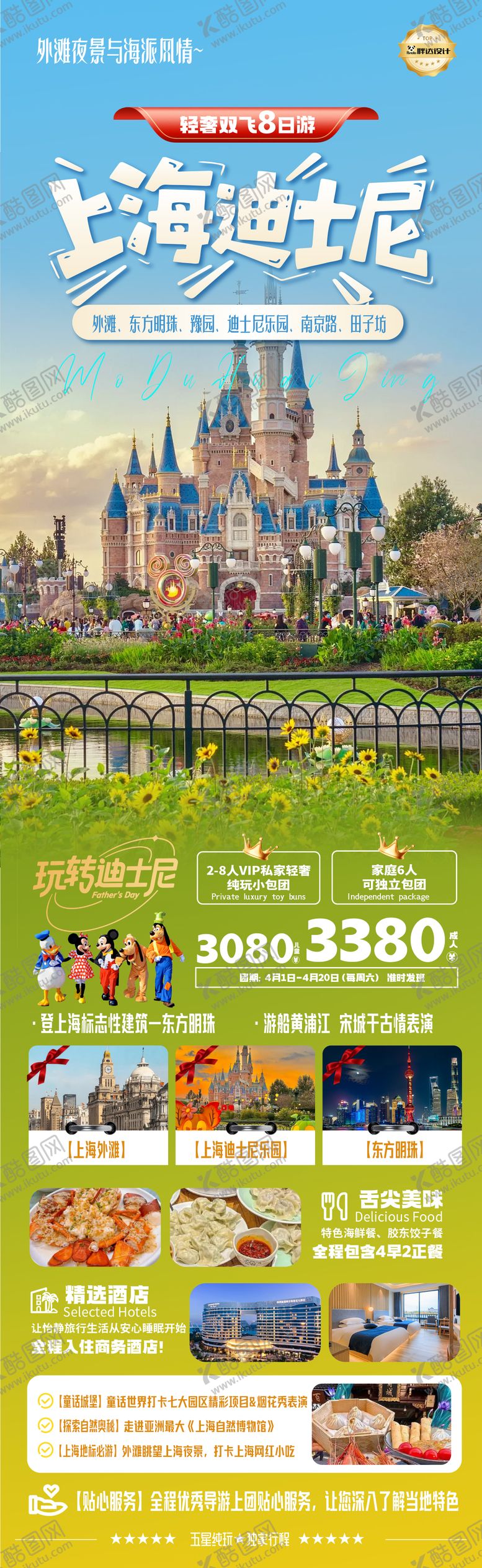 编号：98465709080449281730【酷图网】源文件下载-上海迪士高端奢华度假旅游海报 