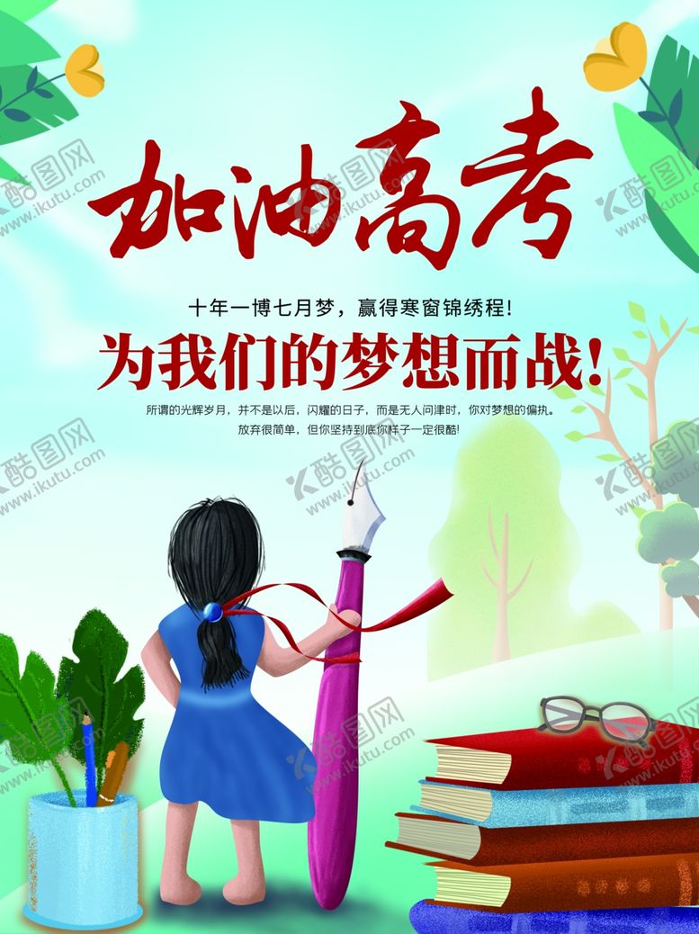 编号：77102810102102583718【酷图网】源文件下载-高考加油
