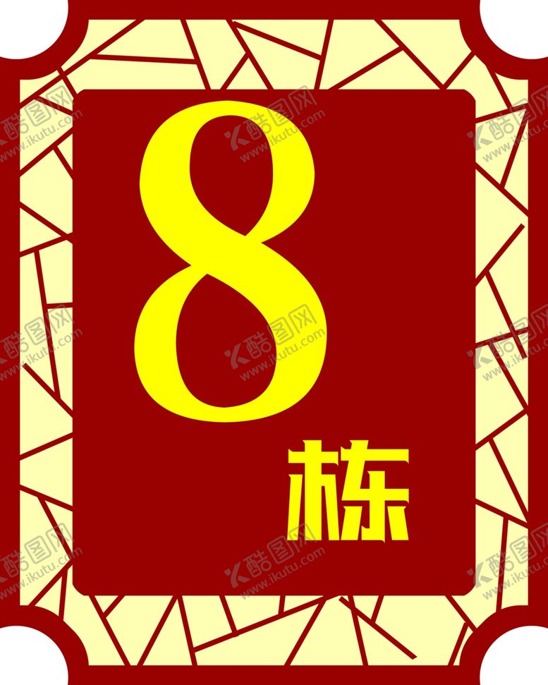 编号：50168409181609583605【酷图网】源文件下载-楼牌号