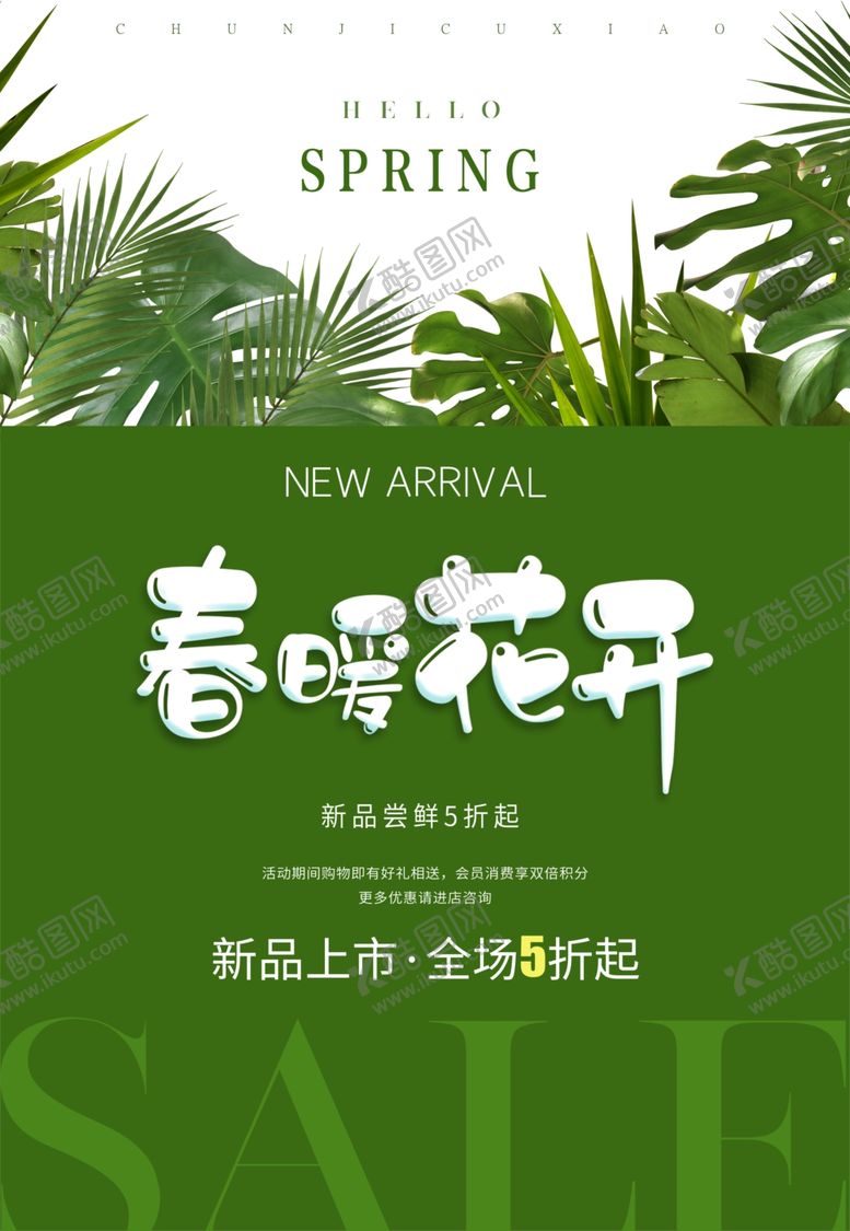 编号：50260303080506529759【酷图网】源文件下载-春季上新