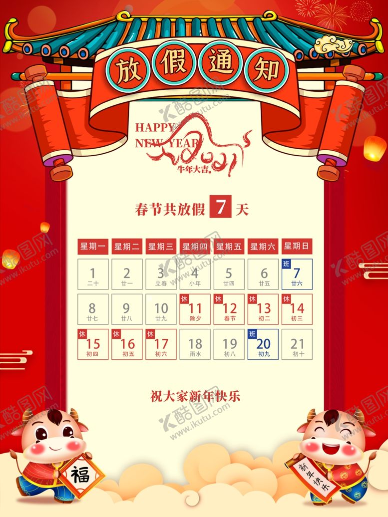 编号：79110103250821039142【酷图网】源文件下载-2021牛年春节放假通知