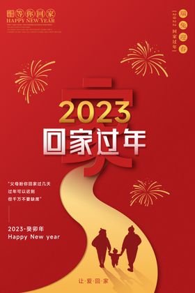 2023回家过年