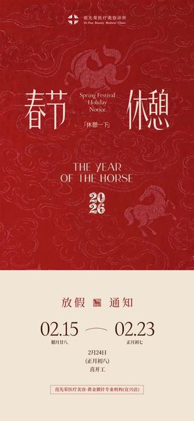 医美行业品牌马年春节放假通知海报