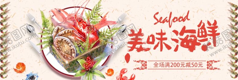 编号：21590305100919567597【酷图网】源文件下载-美味海鲜