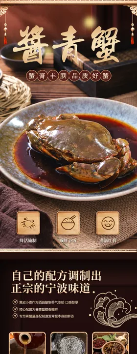 酱青蟹电商详情海报