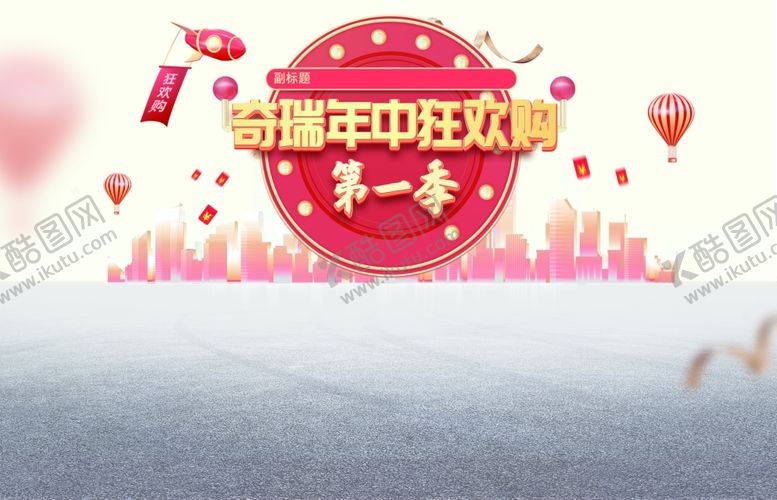 编号：39332705041731416673【酷图网】源文件下载-年中狂欢购