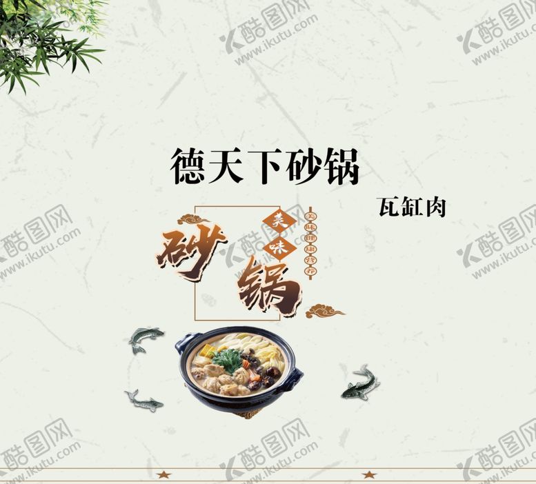 编号：84096407140934071444【酷图网】源文件下载-德天下砂锅海报