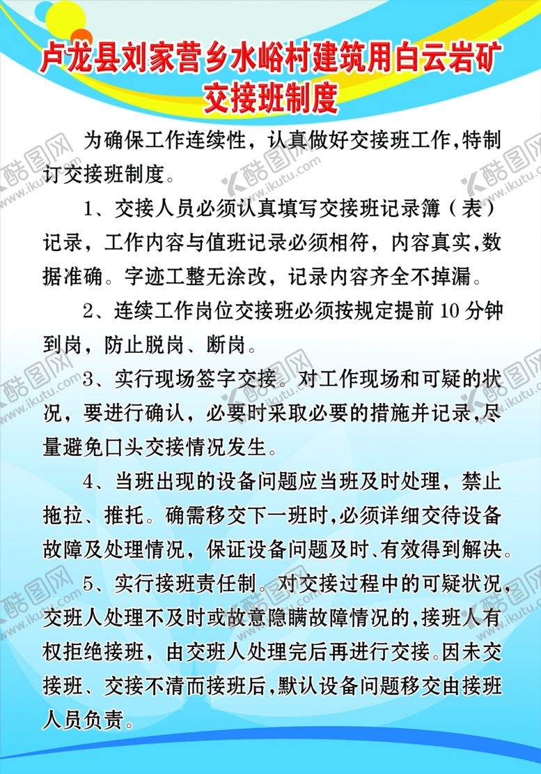 编号：14530110270222347821【酷图网】源文件下载-交接班制度