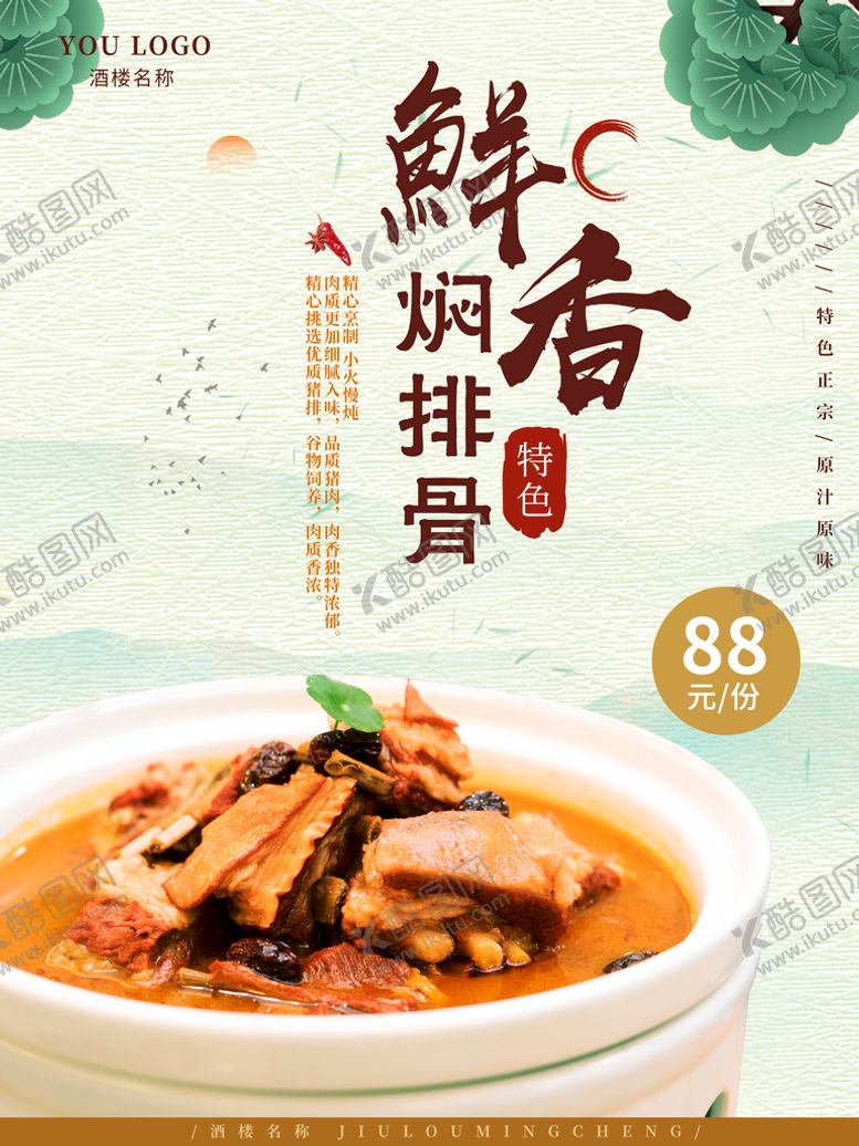 编号：31560409211123512638【酷图网】源文件下载-焖排骨