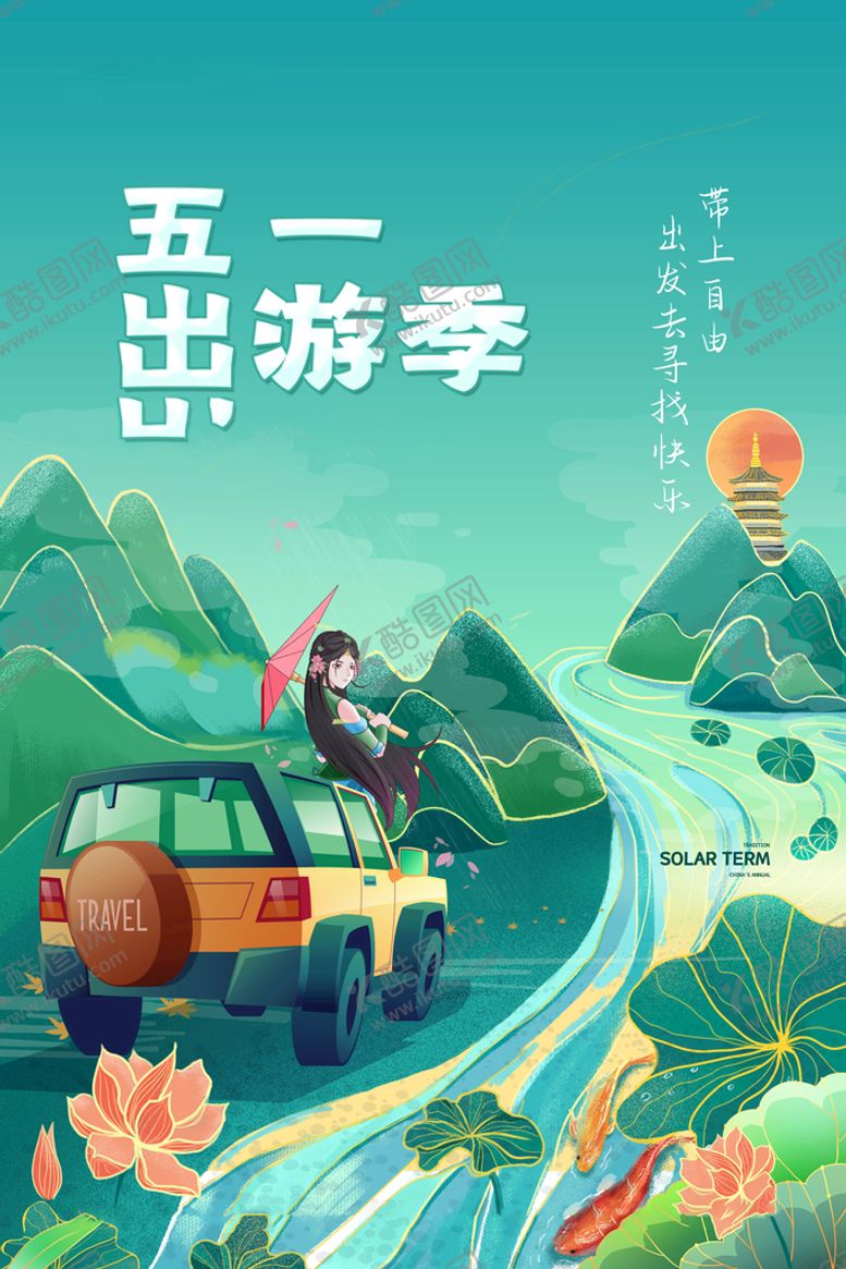 编号：27285210190139305505【酷图网】源文件下载-五一旅游海报
