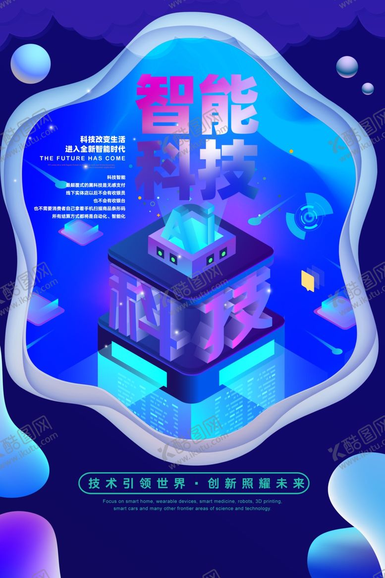 编号：48362603230612193124【酷图网】源文件下载-科技海报