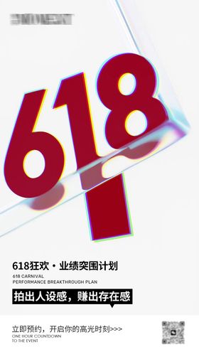 618年中促销活动痛点宣传造势海报