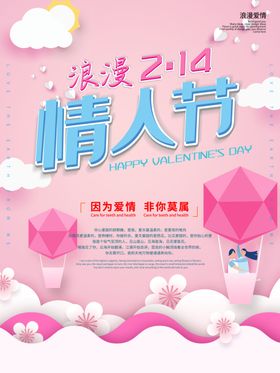 粉色浪漫情人节海报