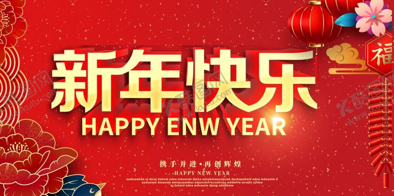 编号：69385305080042418766【酷图网】源文件下载-新年海报