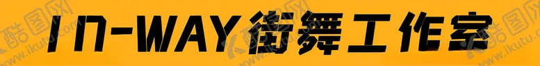 编号：63510202070601445447【酷图网】源文件下载-街舞门头灯箱