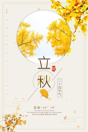 秋分二十四节气节气节气海报24节气海报