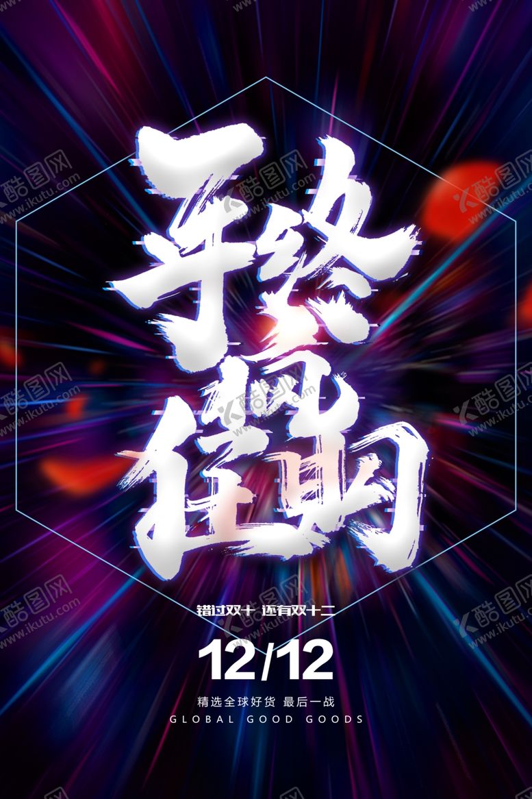 编号：92733911271640516755【酷图网】源文件下载-双12促销海报