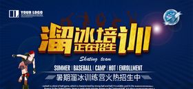 时尚溜冰轮滑培训宣传海报下载