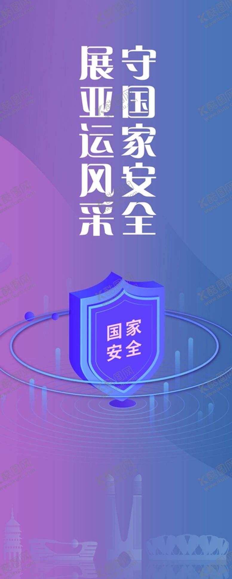 编号：32582510270704197539【酷图网】源文件下载-国家安全教育日展架