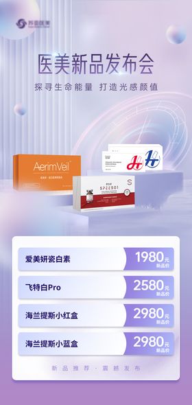 医美新品发布