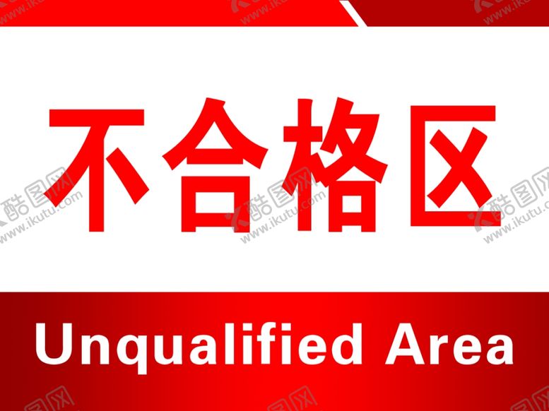 编号：12275803280004425487【酷图网】源文件下载-不合格品区