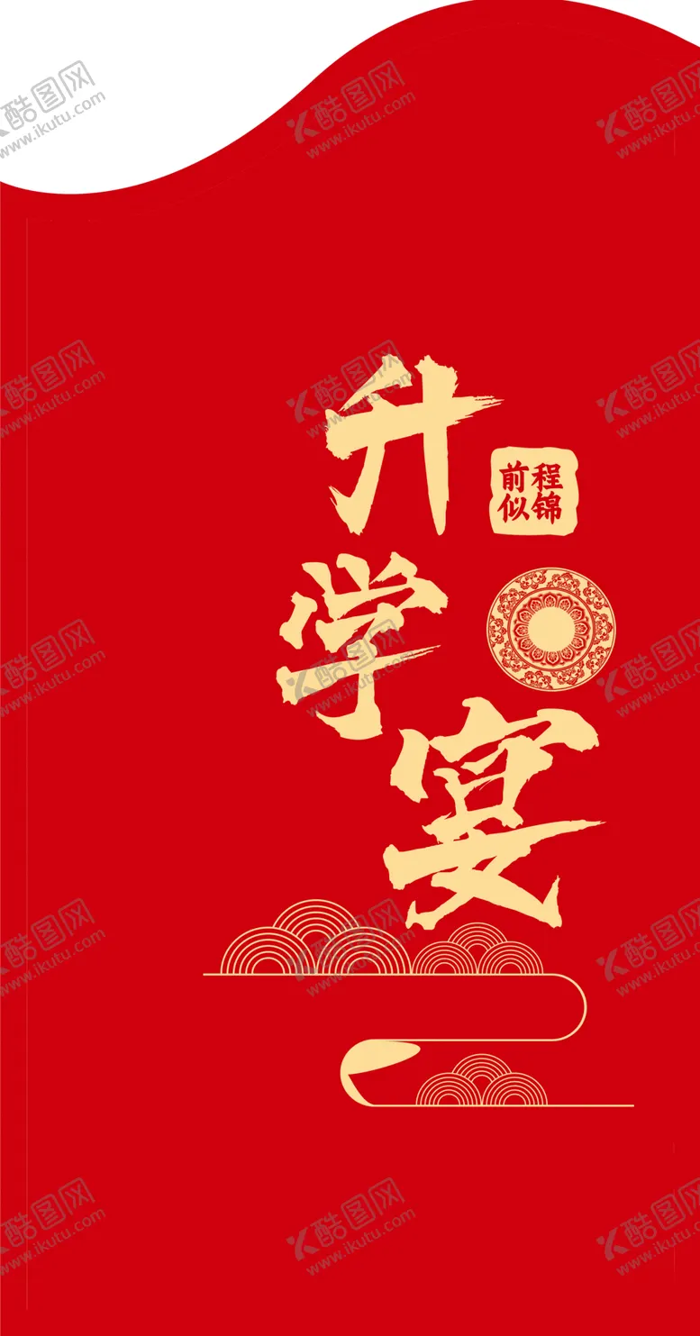 编号：55434109272204591398【酷图网】源文件下载-设计喜庆中国风升学宴
