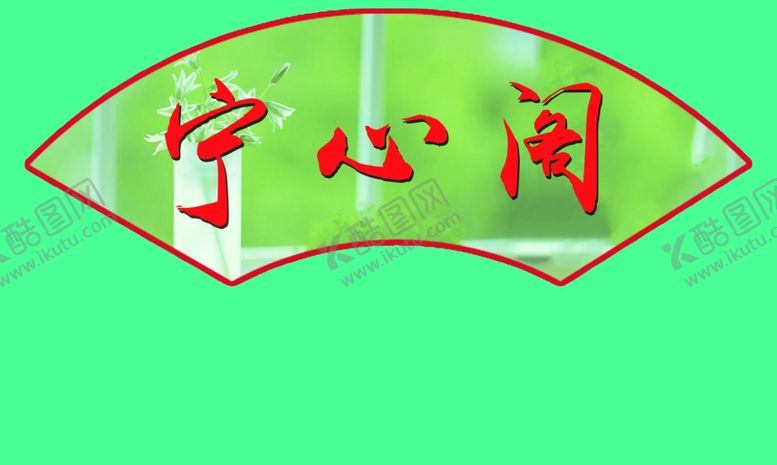 编号：19809109231645542322【酷图网】源文件下载-扇形牌