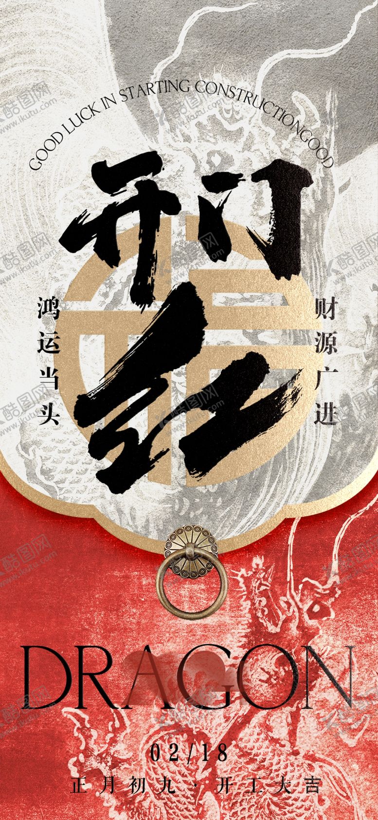 编号：23380203010226362415【酷图网】源文件下载-开工大吉