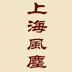 艺术字体