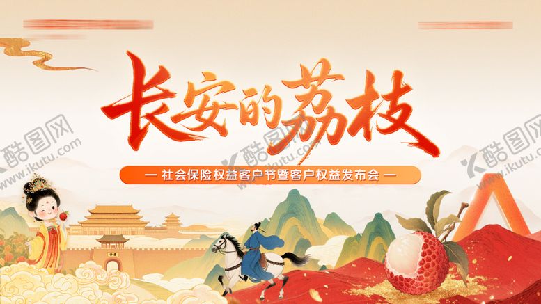 编号：83797408122310135300【酷图网】源文件下载-保险行业长安国风荔枝主画面