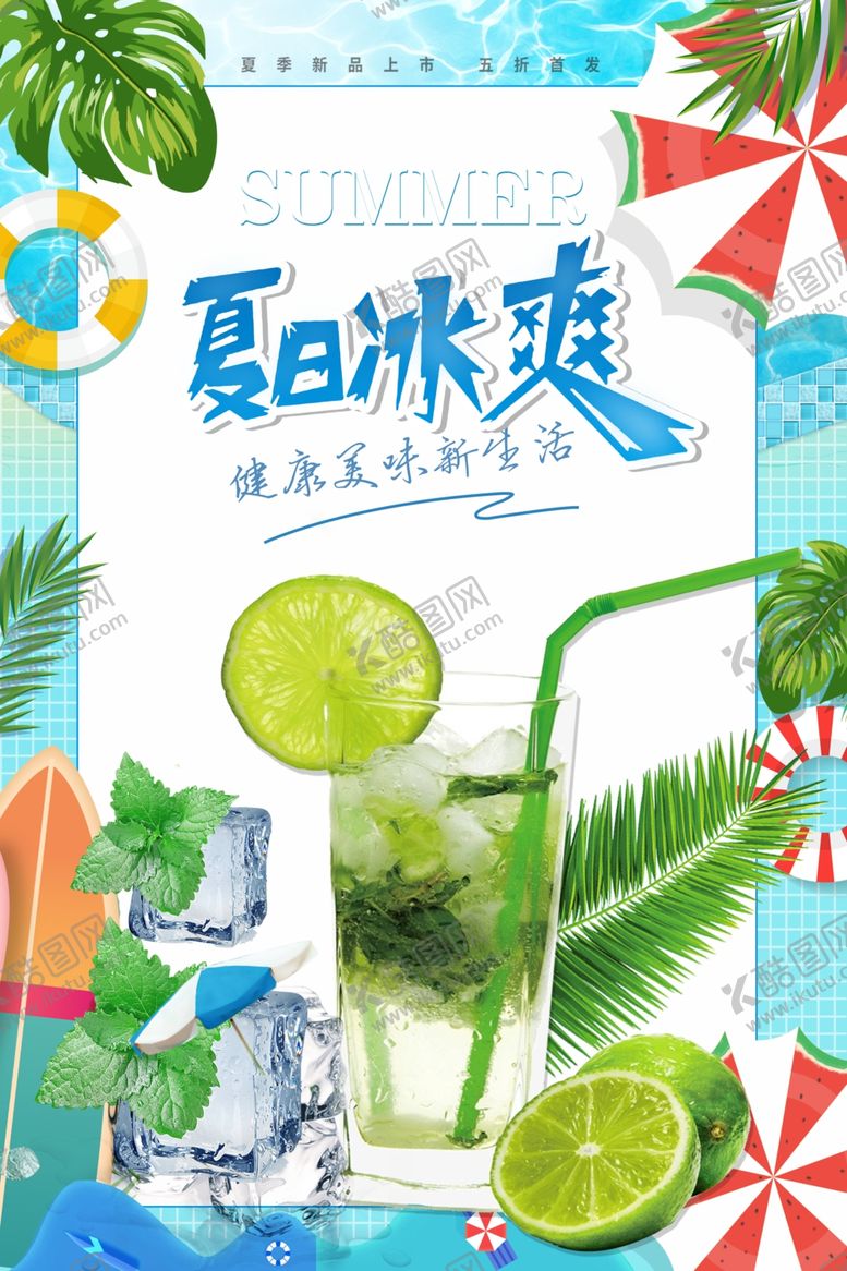 编号：91741207031329234948【酷图网】源文件下载-夏日冰爽