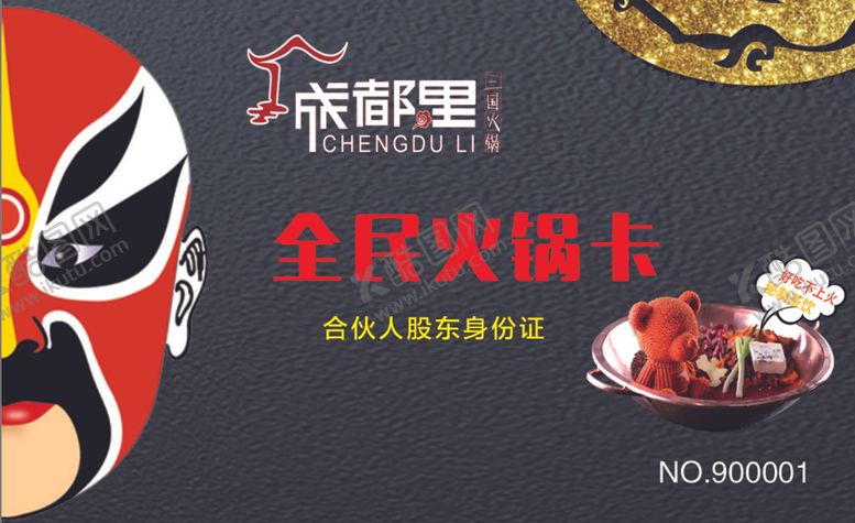 编号：61142410282205411687【酷图网】源文件下载-火锅卡