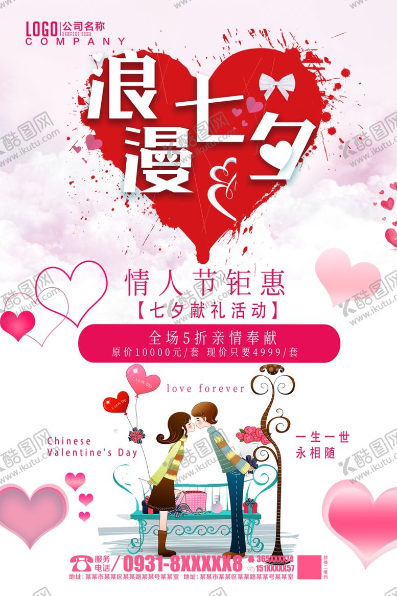 编号：43412109201113302125【酷图网】源文件下载-七夕情人节