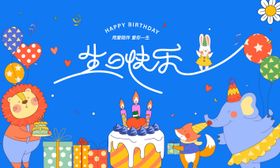 动物主题生日快乐背景板