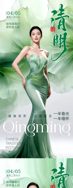 医美清明节气海报