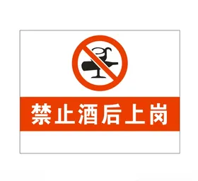 禁止酒后上岗施工安全标识牌