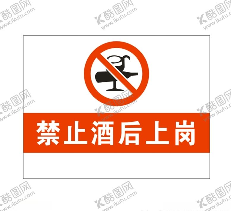 编号：36841411011100021496【酷图网】源文件下载-禁止酒后上岗施工安全标识牌