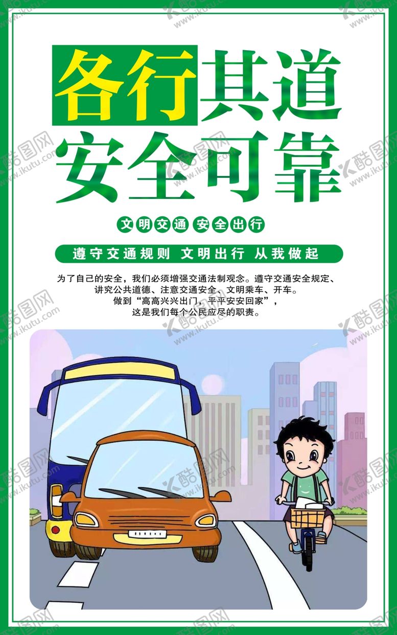 编号：56751910110914193379【酷图网】源文件下载-文明交通出行社会公益宣传海报