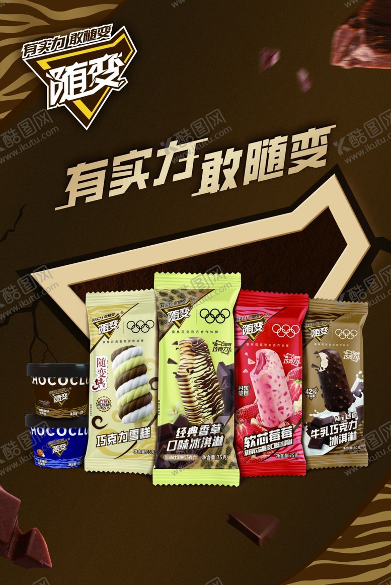 编号：96020204281234268825【酷图网】源文件下载-随变冰糕伊利蒙牛