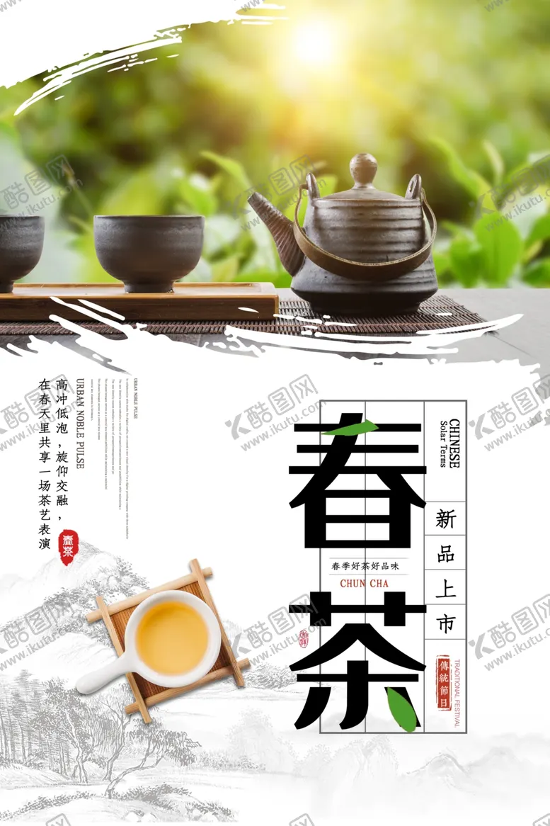 编号：43481607061758329320【酷图网】源文件下载-春茶促销