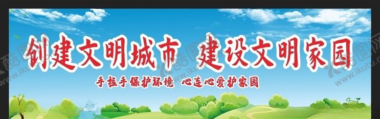 编号：83273005161443576891【酷图网】源文件下载-创建文明城市绿色环保